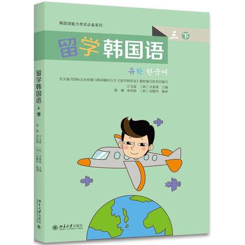 留学韩国语(3)(下)万玉波，[韩]刘素瑛9787301278451北京大学图书