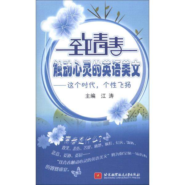 致青春触动心灵的英语美文--这个时代.个性飞扬(内附光盘1张)9787
