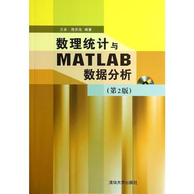 数理统计与MATLAB数据分析(第2版)9787302358817清华大学图书