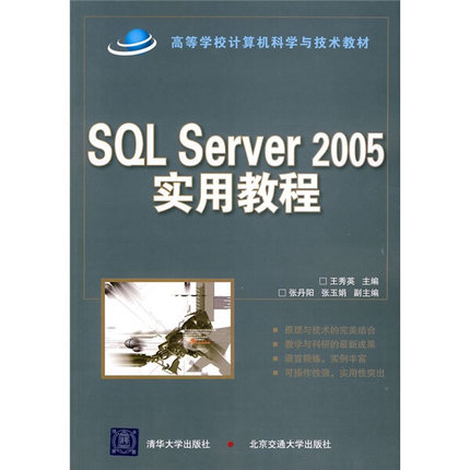 SQL SERVER 2005实用教程(国家示范性高职高专规划教材·计算机系