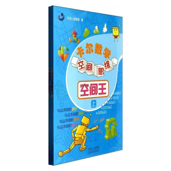 卡尔数学空间思维(空间王)红孩儿智慧馆9787510119170中国人口图