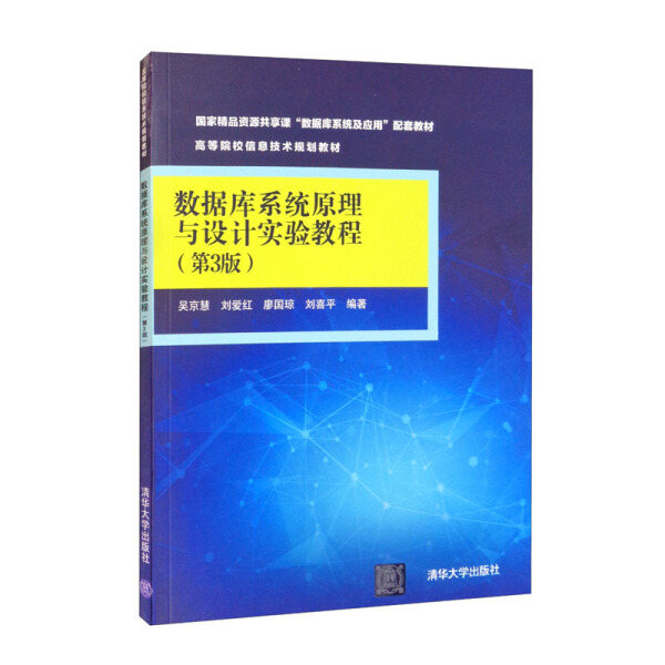 数据库系统原理与设计实验教程(第3版)吴京慧，刘爱红，廖国琼，