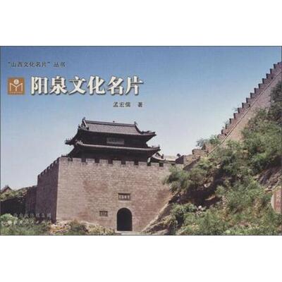 阳泉文化名片孟宏儒9787203083375山西人民图书