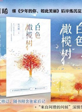 （正版）白色橄榄树 套装2册 玖月晞著 青春文学都市情感言情小说青春都市情亲爱的阿基米系列之一 爱情甜宠小说女生系列书籍