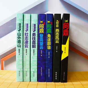 （正版）现货 问鼎小说 原名官神小说 全7册 继二号首长之后问鼎何常在 官场政商小说官场平衡术升迁密码