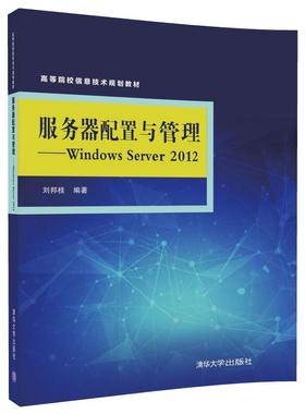 服务器配置与管理刘邦桂9787302469964清华大学图书