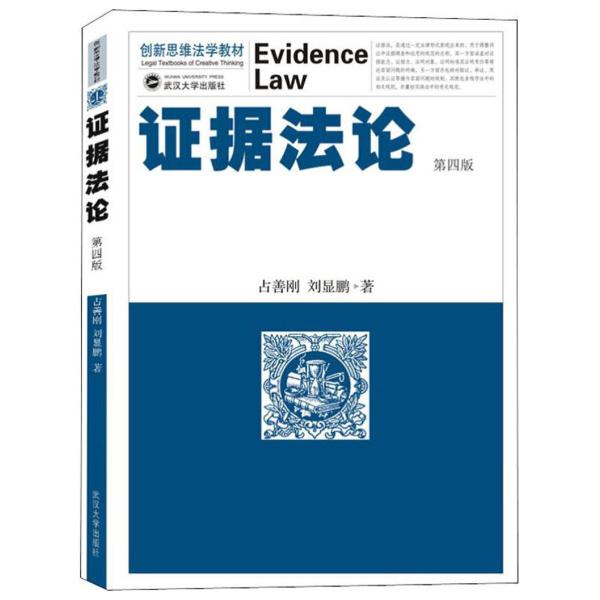 证据法论 第4版占善刚，刘显鹏9787307209732武汉大学图书