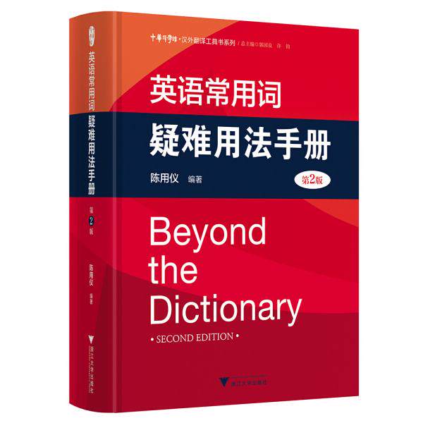 英语常用词疑难用法手册 第2版陈用仪 郭国良 许钧9787308183758