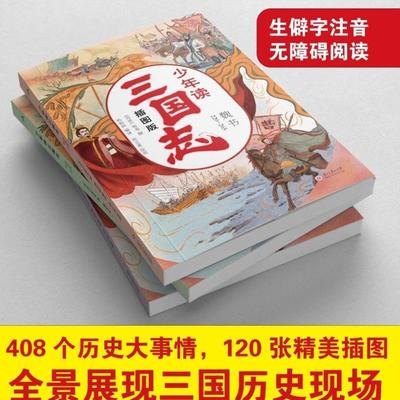 （正版）少年读三国志正史全三册历史记成语典故小学生课外阅读名著小说书籍世界中国历史儿童故事书三国志少年读小学生儿童版