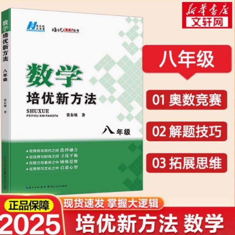 （正版）数学培优新方法 八年级 黄东坡 奥数中学黄东坡探究应用新思维训练竞赛题教程教材教辅 湖北人民出版社