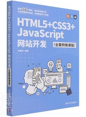 HTML5+CSS3+JavaScript网站开发(全案例微课版)刘春茂97873025827