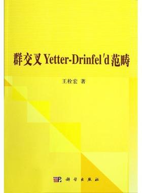 (按需印刷POD版)群交叉YETTER-DRINFELD范畴9787030335302科学图