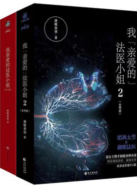 （正版）《我亲爱的法医小姐1 2》（全4册）磁扣盒装典藏版 预计发货02.24