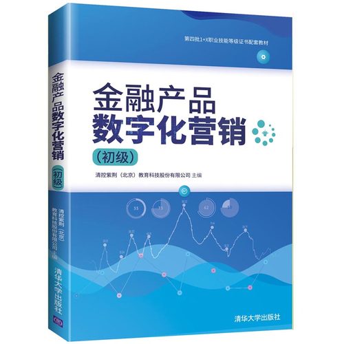 金融产品数字化营销(初级)9787302582724清华大学图书