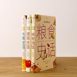 （正版）中国食物系列三册套装 粮食史话蔬菜史话水果史话 史军著