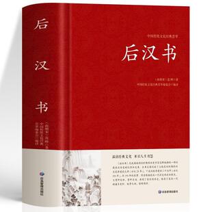(正版)后汉书 文白对照 足本完整无删减版 题解 原文 译文国学经典文学名著 中国传统文化书古代历史人物传记 中国通史历史类书