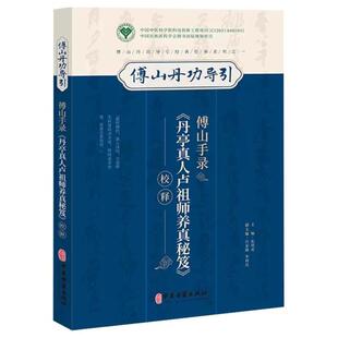 （正版）傅山手录 丹亭真人卢祖师养真秘笈校释 中医古籍出版社 张明亮 傅山丹功导引经典传承系列 医道融合内丹功法息法参考教材