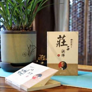 上下2册 南怀瑾庄子南华新版 中国古代哲学知识普及读物国学传统文化知识书中国道家经典 人民东方出版 庄子諵譁 著作 社 正版