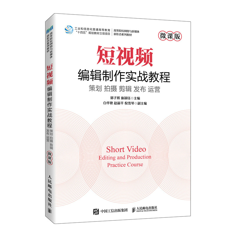 短视频编辑制作实战教程 策划 拍摄 剪辑 发布 运营 微课版郭子辉
