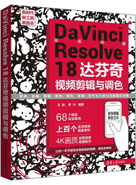 DaVinci Resolve 18达芬奇视频剪辑与调色王岩，罗沙978730263913