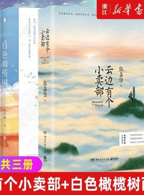 （正版）包邮 云边有个小卖部 白色橄榄树 共3册张嘉佳玖月晞著从你的全世界路过青春文学言情小说畅销排行榜