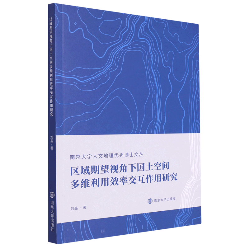 区域期望视角下国土空间多维利用效率交互作用研究刘晶9787305249