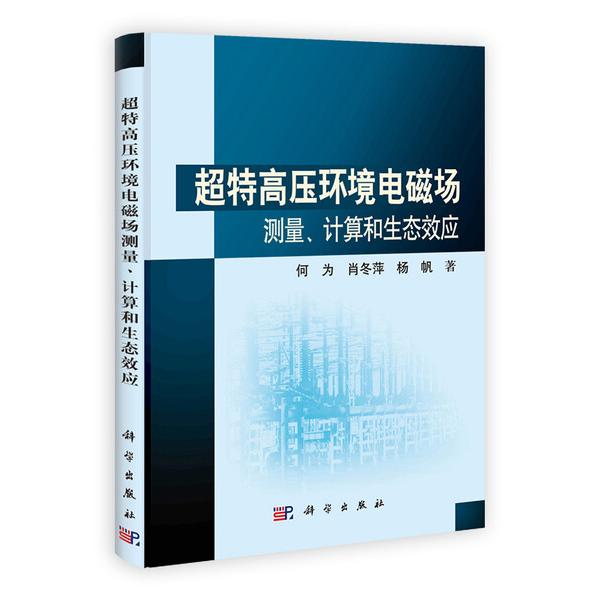 (按需印刷POD版)超特高压环境电磁场测量计算和生态效应何为，肖