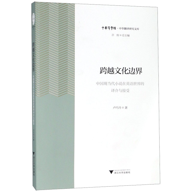 跨越文化边界 中国现当代小说在英语世界的译介与接受卢巧丹|总主