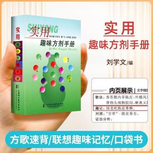 (正版)现货实用方剂手册方剂学速记歌诀口袋书快快记忆法中医方剂学记忆手册方歌顺口溜病证图解治法与方剂配方中药中药快快记