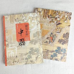 （正版）符号里的中国 赵运涛著 中华书局 中国通史 国家人文历史 历史类书籍 科普百科 中华文化 古人 日常生活图景 裸脊空背加护