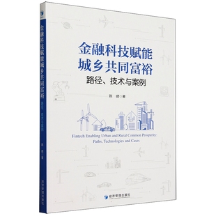 金融科技赋能城乡共同富裕 技术与案例陈啸9787509694855经 路径