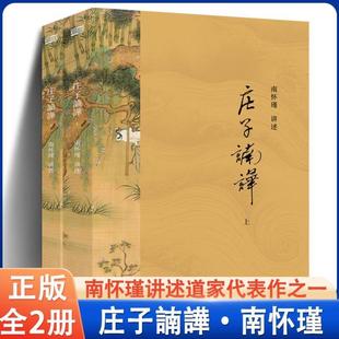 南怀瑾 东方出版 著 正版 书籍 中国道家经典 庄子諵譁 庄子释义解读研究书籍 社中国国学古代文化哲学人生智慧书籍
