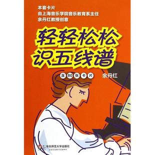 （正版）轻轻松松识五线谱 修订版 音符卡儿童乐理入门 80张乐理卡片幼儿音乐早教闪卡 儿童音乐钢琴入门教具 音乐基础知识教材