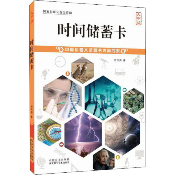 时间储蓄卡 大字版刘兴诗9787500290667中国盲文图书
