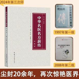 （正版）中华名医名方薪传全套8册 脑病肾病妇科呼吸心血管疾病胃肠病皮肤男科病论治临床特技危重症疑难杂症中医特效处方大全入门