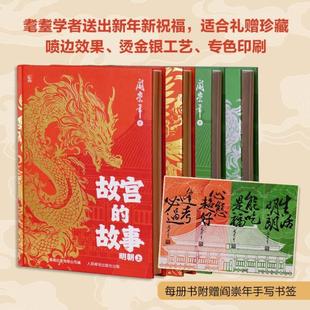 （正版）故宫的故事 明朝 清朝阎崇年给孩子的正史读物 献礼故宫建院100周年8-12岁小学生中学生历史事件课外阅读书籍