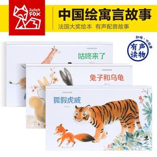 （正版）中国绘中国古代寓言故事三年级下儿童绘本精装硬壳绘本幼儿园无拼音学龄前儿童课外读物狐假虎威咕咚来了兔子和乌龟3-4-5-