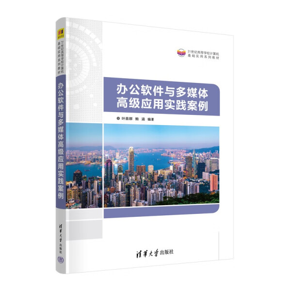 办公软件与多媒体高级应用实践案例叶苗群，鲍涵9787302641926清