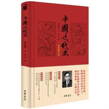 （正版）中国近代史 中华书局彩图增订本 蒋廷黻著 内外合作 民族复兴 近代化的发展 近现代史书籍