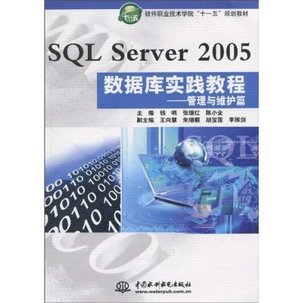 SQL Server2005数据库实践教程(管理与维护篇)/软件职业技术学院