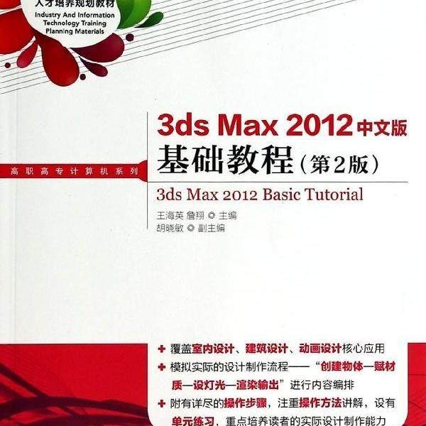 3ds Max 2012中文版基础教程(第2版)9787115336491人民邮电图书