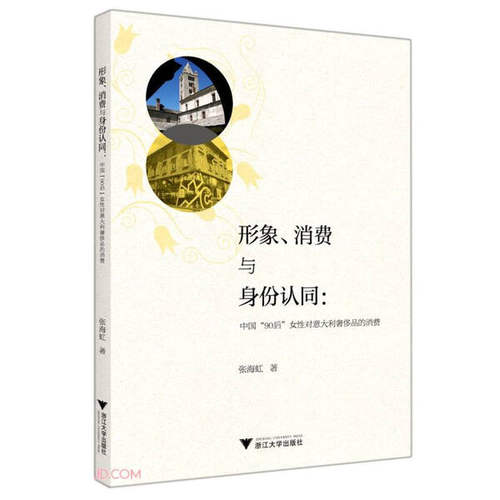 形象、消费与身份认同:中国