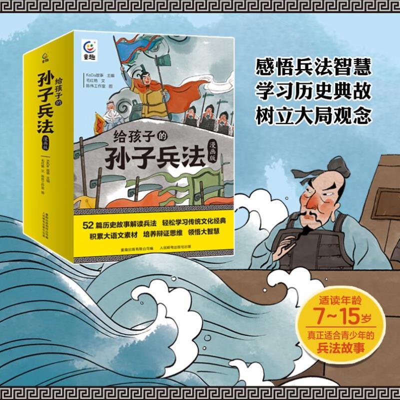 （正版）漫画版给孩子的孙子兵法全套13册 儿童版孩子读的懂的趣读孙子兵法漫画故事书小学生青少年彩图版中国古代历史典故国学经