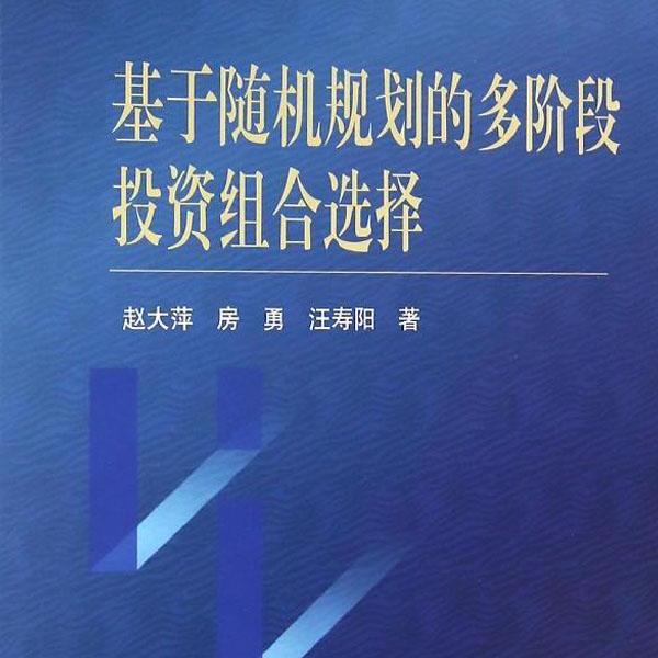 (按需印刷POD版)基于随机规划的多阶段投资组合选择赵大萍，房勇