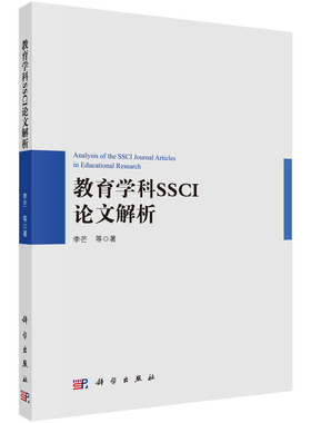 (按需印刷POD版)教育学科SSCI论文解析李芒，等9787030497741科学