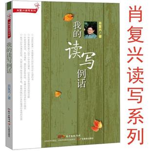 （正版）肖复兴读写系列：我的读写例话 我的音乐札记 我的父亲手记 肖复兴给孩子的阅读写作课肖复兴给孩子的散文阅读写作书籍