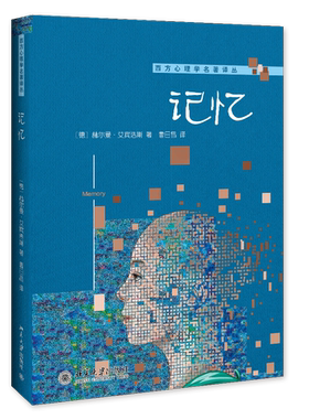 记忆[德]赫尔曼·艾宾浩斯（H.Ebbinghaus）9787301243534北京大