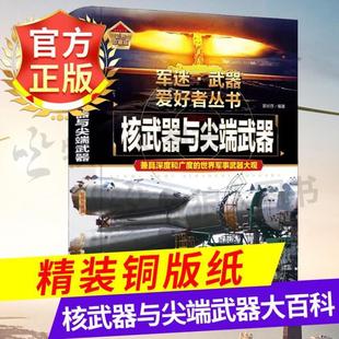 （正版）核武器与尖端武器大百科 军迷武器者丛书世界名枪类书籍原子弹武器导弹坦克飞机枪械小学生潜艇舰船知识航母科普军事百科