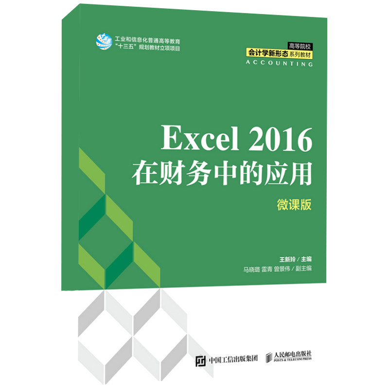 Excel 2016在财务中的应用 微课版王新玲9787115570192人民邮电图