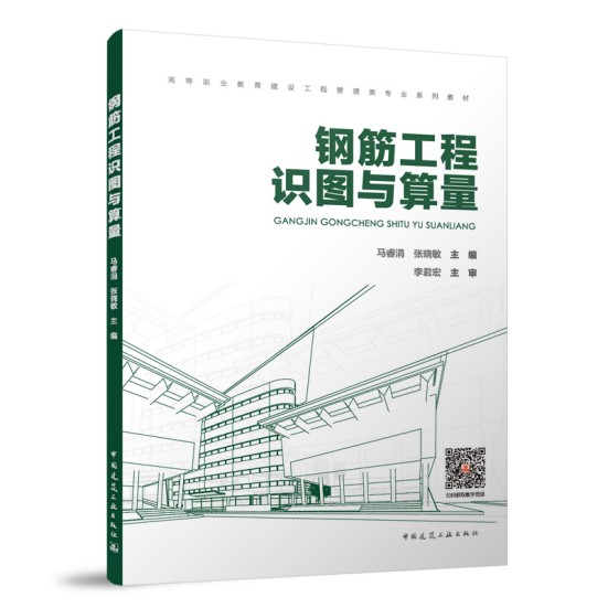 钢筋工程识图与算量马睿涓，张晓敏9787112313891中国建筑工业图
